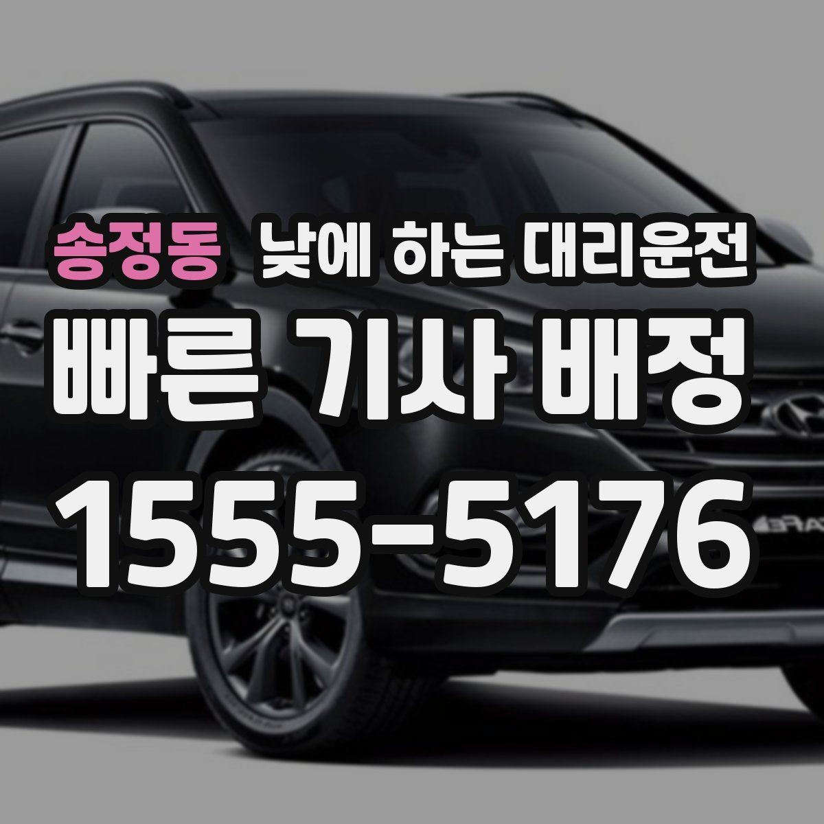 송정동 낮에 하는 대리운전 낮 시간 이용이 특히 좋은 사람들