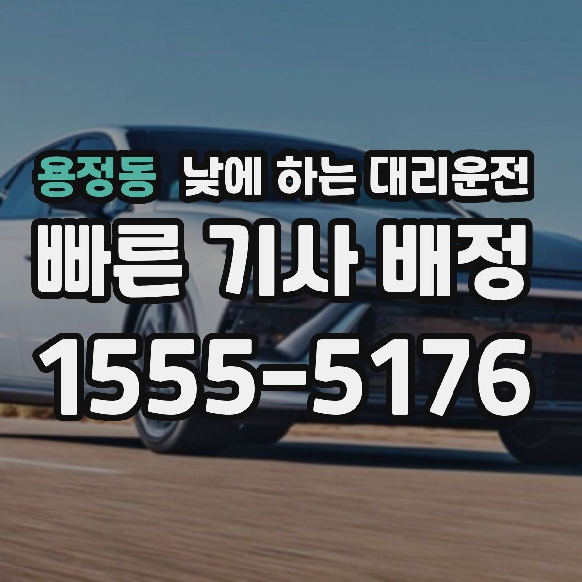 용정동 낮에 하는 대리운전 시장 병원 주변 혼잡 구간 이동을 편하게