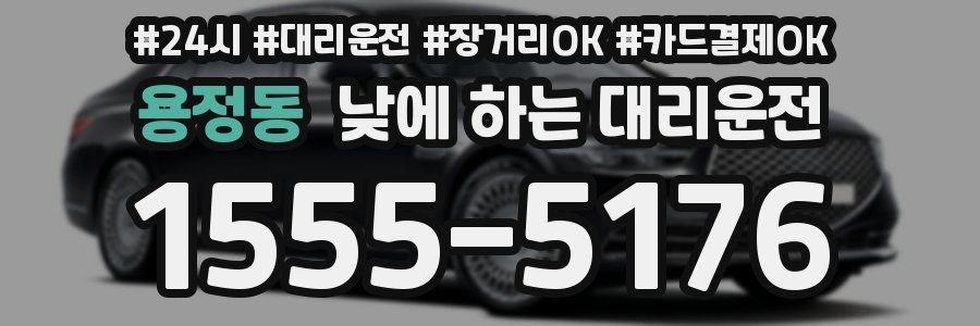 용정동 낮에 하는 대리운전