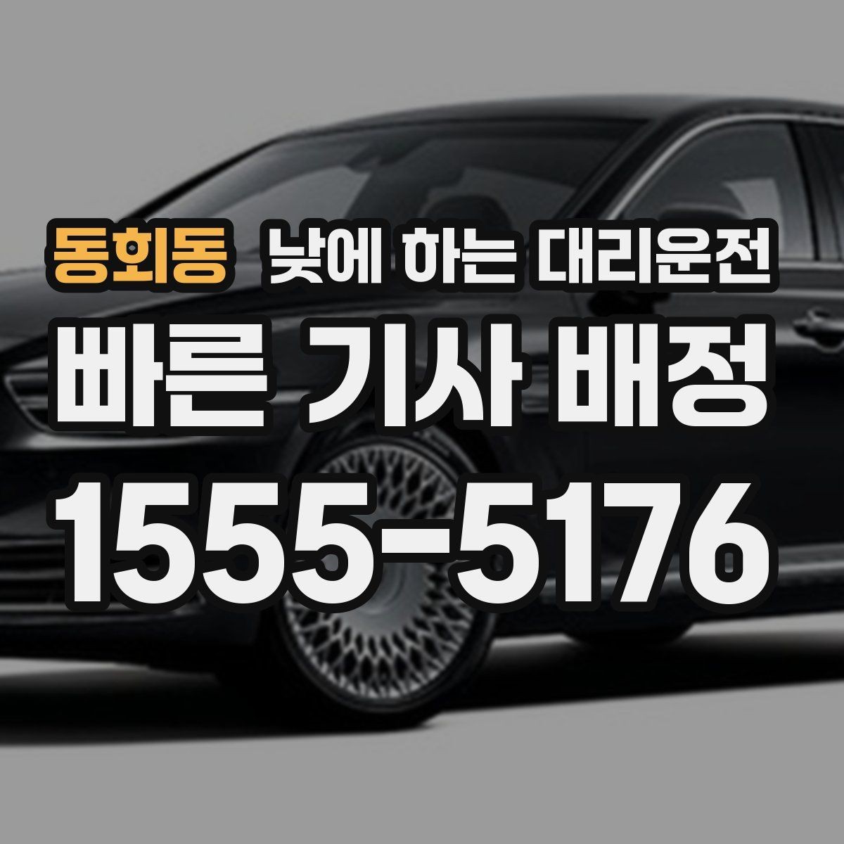 동회동 낮에 하는 대리운전 렌터카 반납 인수 이동에 유용한 이유
