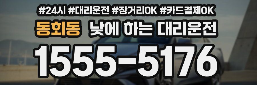동회동 낮에 하는 대리운전