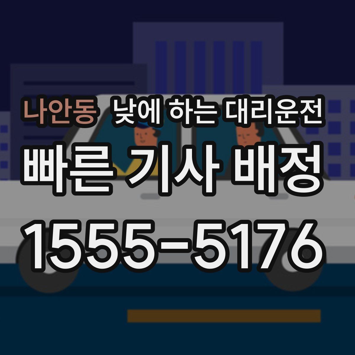 나안동 낮에 하는 대리운전 약속 시간에 늦지 않게 이동하는 방법