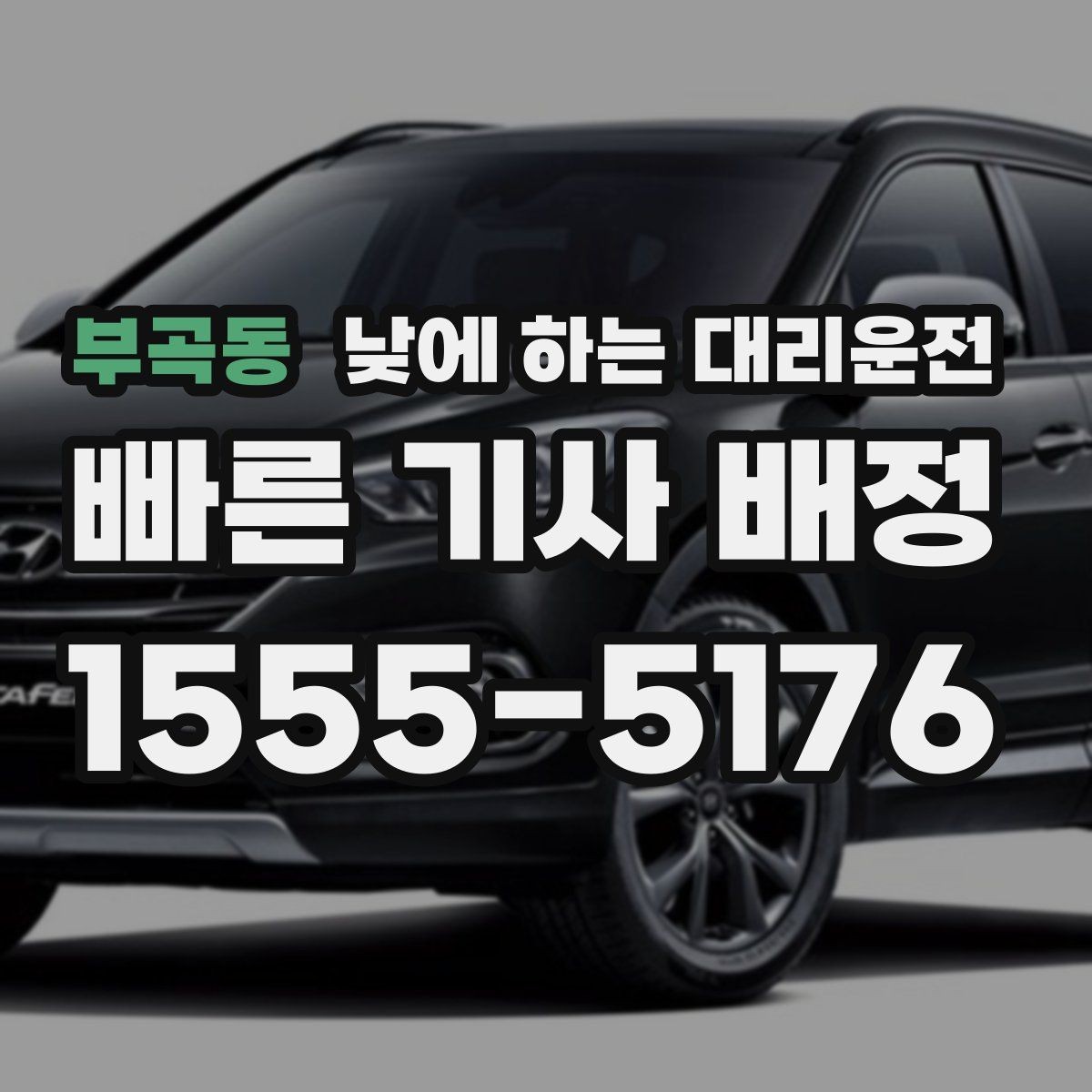 부곡동 낮에 하는 대리운전 장보기 동선이 길어지는 날 추천