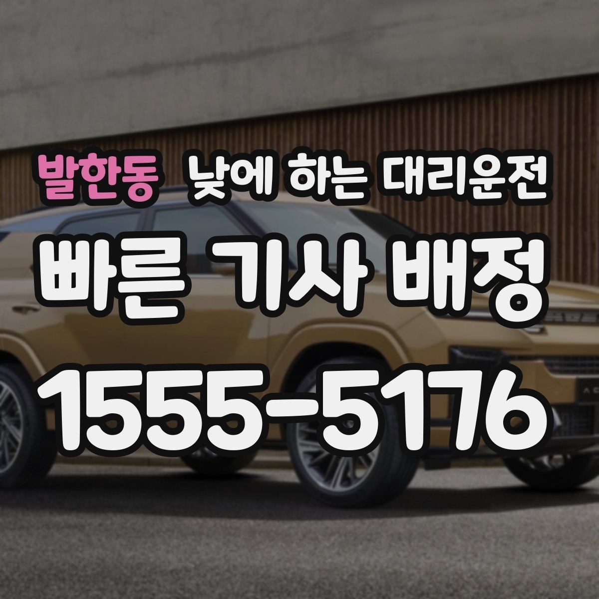 발한동 낮에 하는 대리운전 시술 검사 후 귀가 이동에 유용