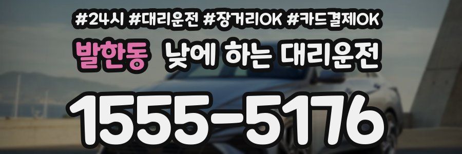 발한동 낮에 하는 대리운전