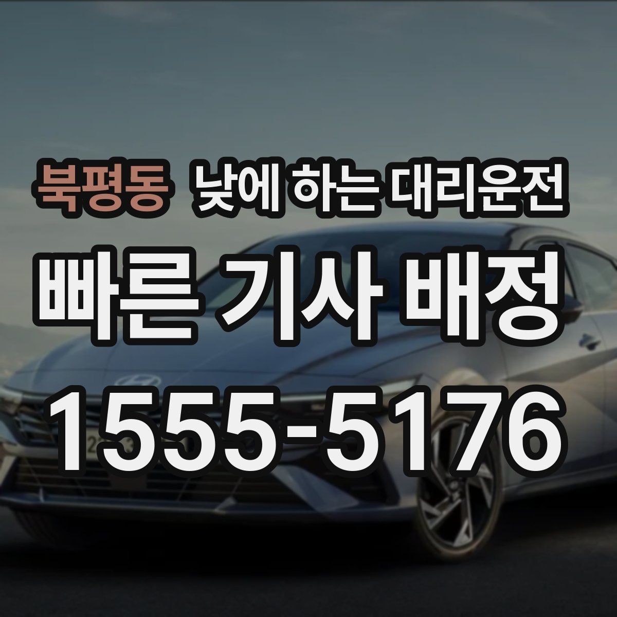 북평동 낮에 하는 대리운전 행사 촬영 일정 이동에 유용한 이유