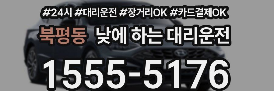 북평동 낮에 하는 대리운전