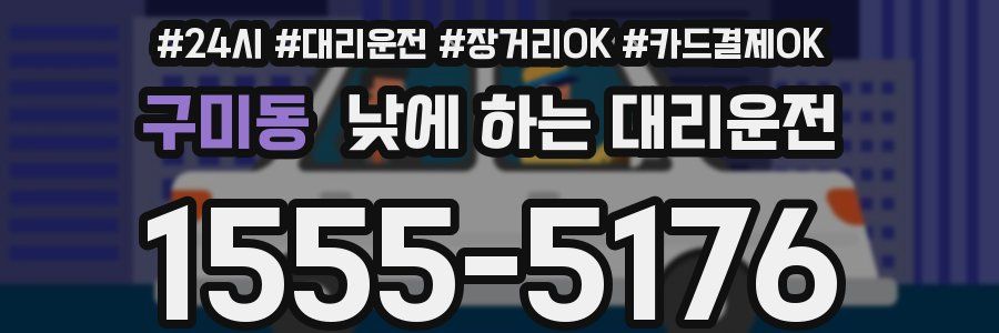 구미동 낮에 하는 대리운전