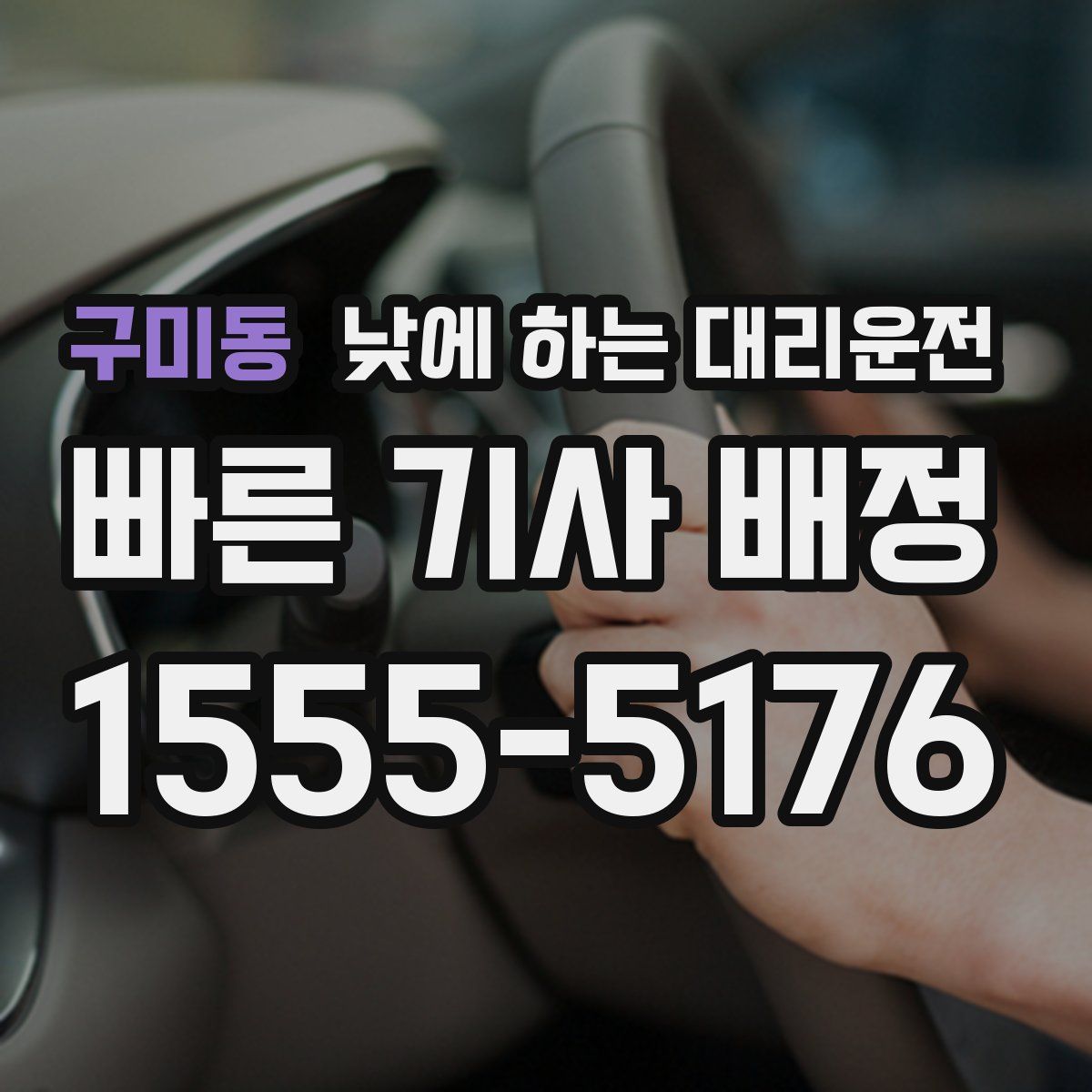 구미동 낮에 하는 대리운전