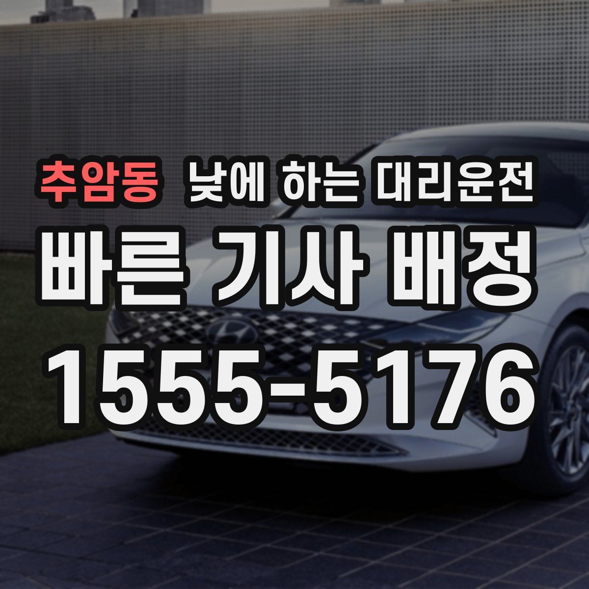 추암동 낮에 하는 대리운전