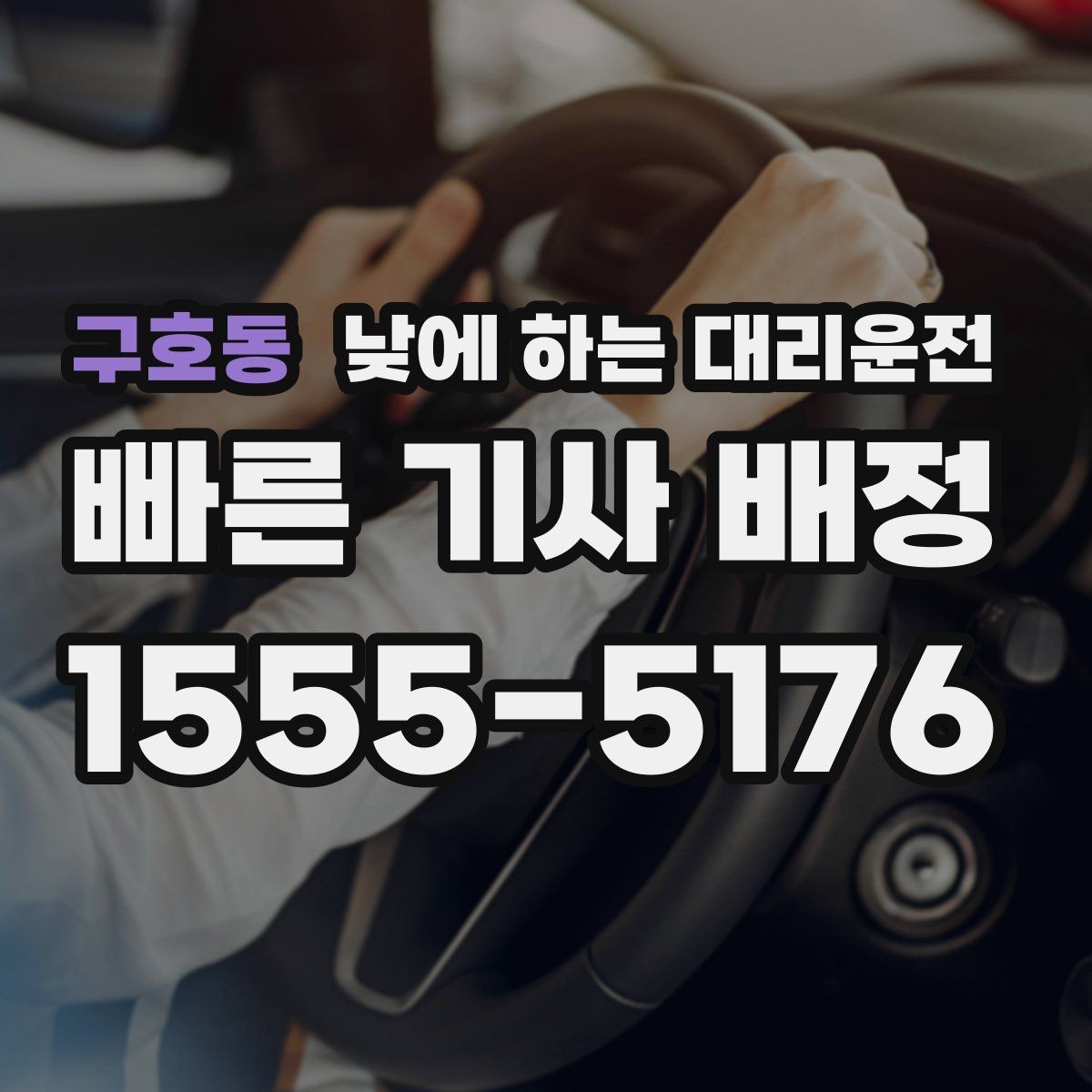 구호동 낮에 하는 대리운전 반나절 일정으로 이용하는 방법