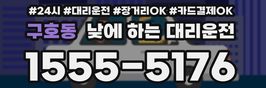 구호동 낮에 하는 대리운전