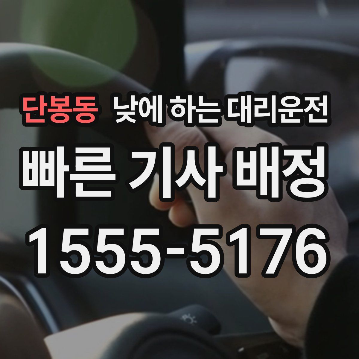 단봉동 낮에 하는 대리운전