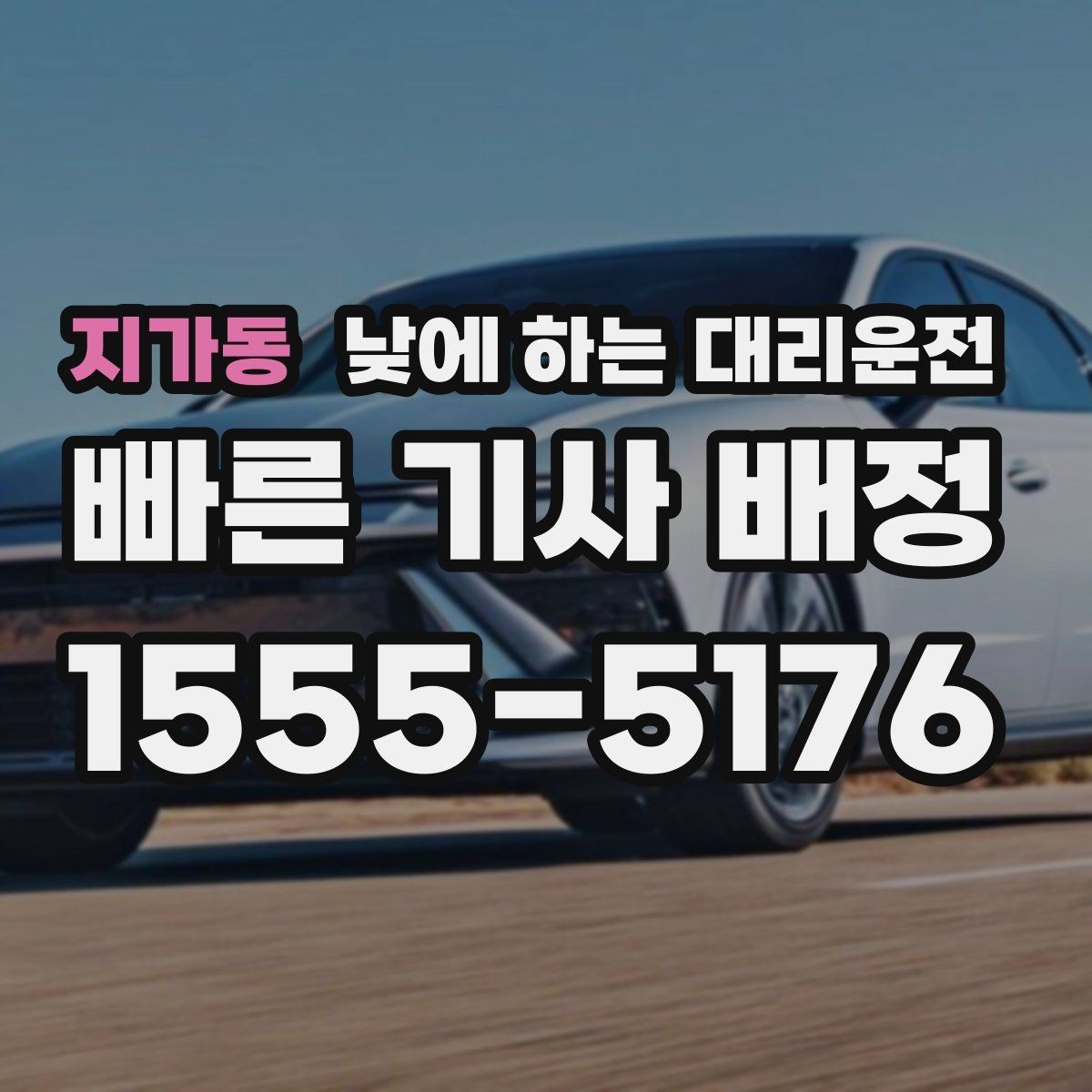 지가동 낮에 하는 대리운전 정비소에 차 맡기고 이동하는 방법