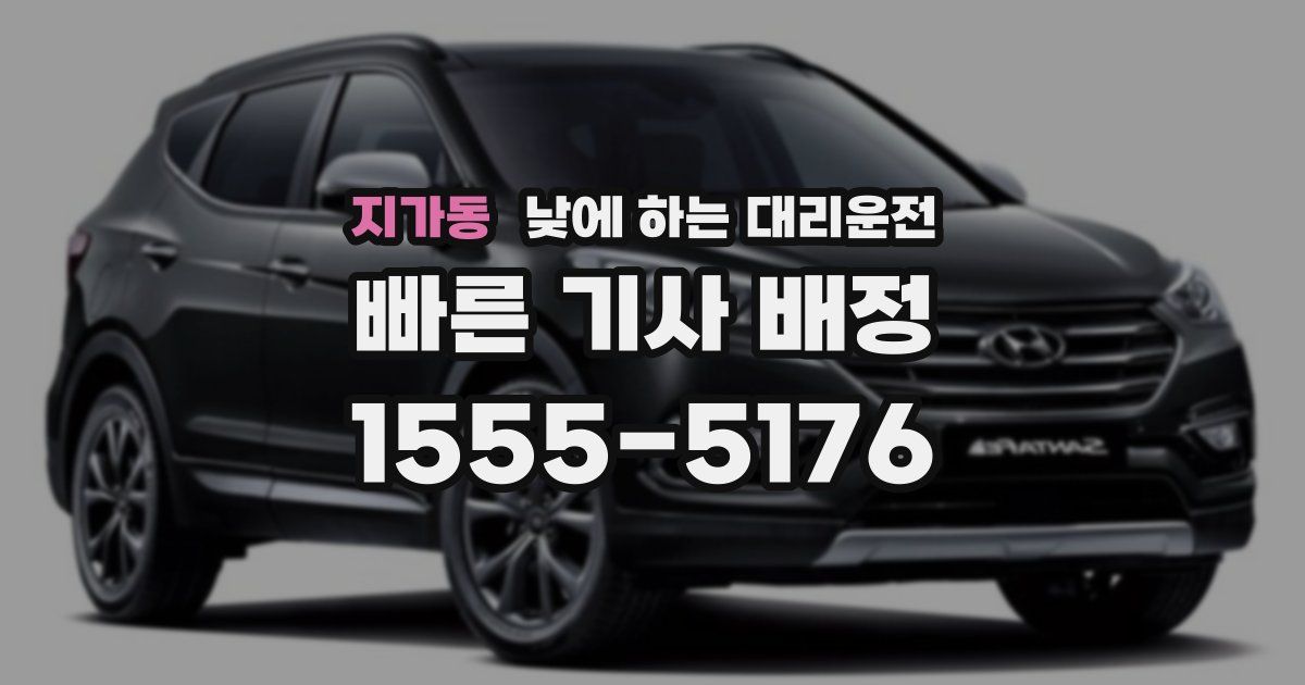 지가동 낮에 하는 대리운전