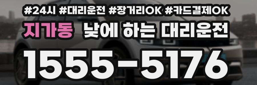 지가동 낮에 하는 대리운전