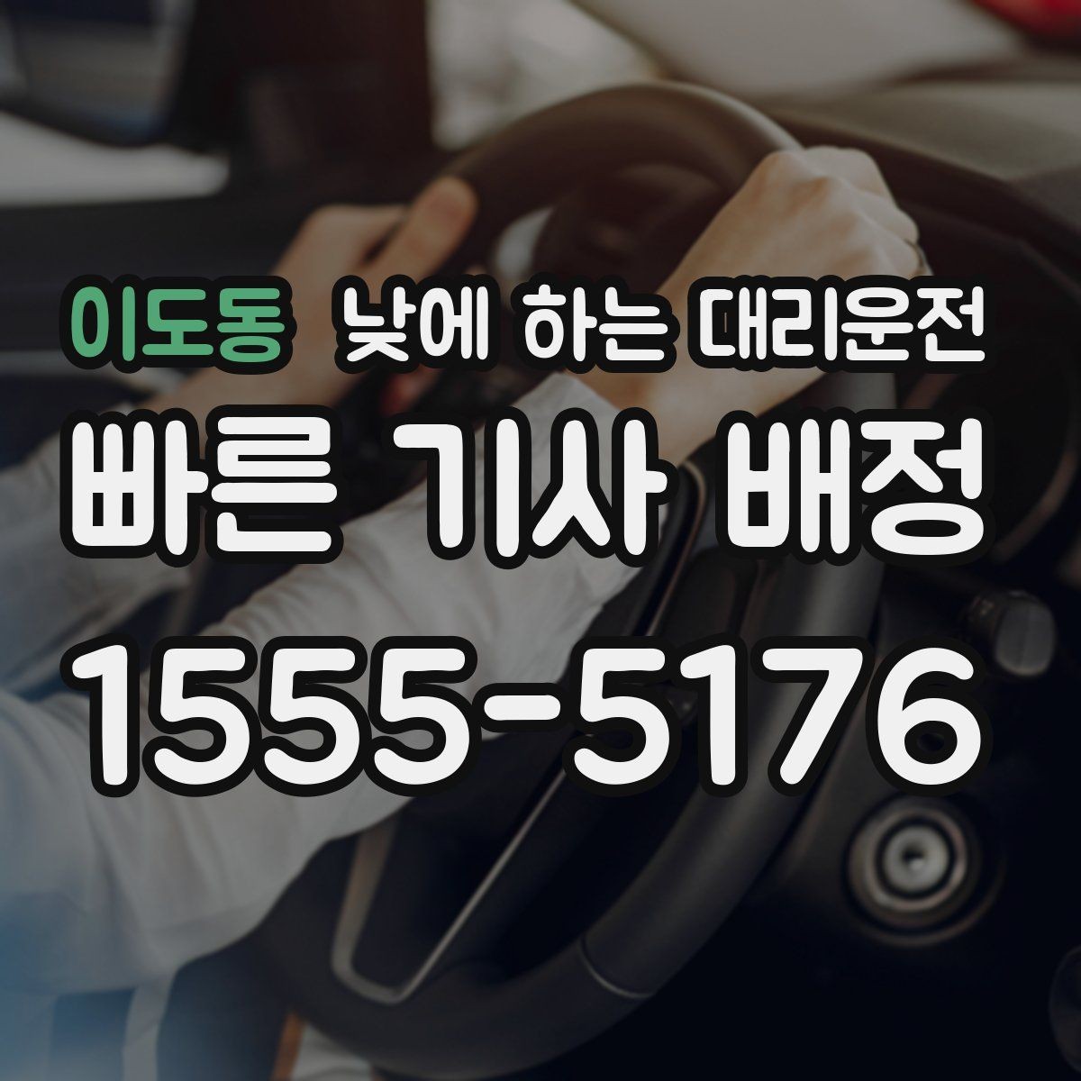 이도동 낮에 하는 대리운전 낯선 도심 운전 스트레스를 줄이는 방법