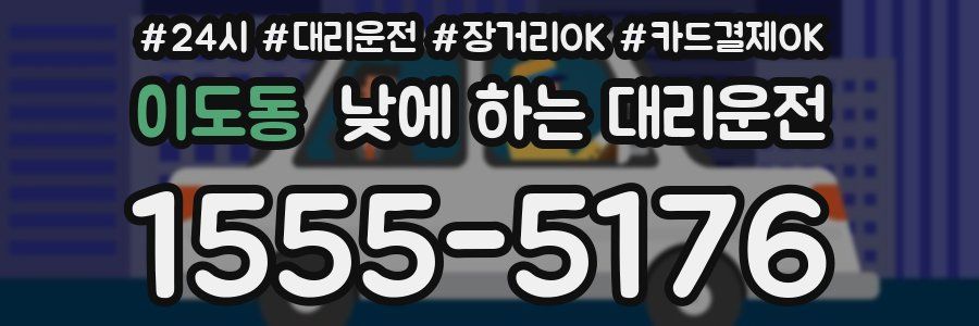 이도동 낮에 하는 대리운전