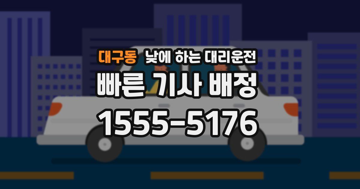 대구동 낮에 하는 대리운전