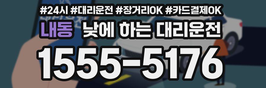 내동 낮에 하는 대리운전