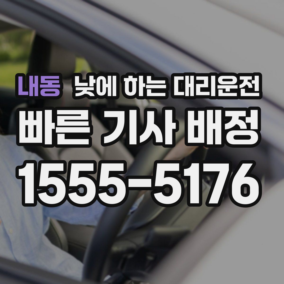 내동 낮에 하는 대리운전