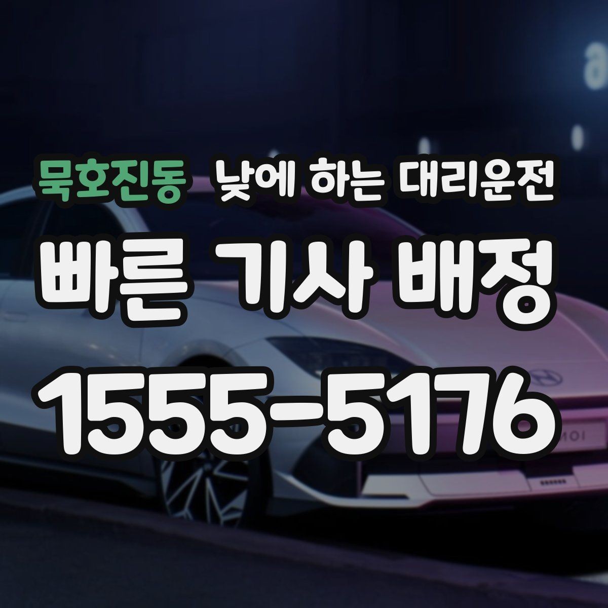묵호진동 낮에 하는 대리운전 차량 인수 인계 동선이 복잡할 때