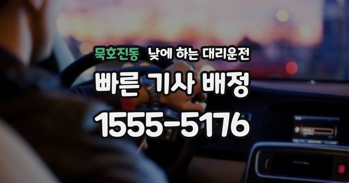 묵호진동 낮에 하는 대리운전