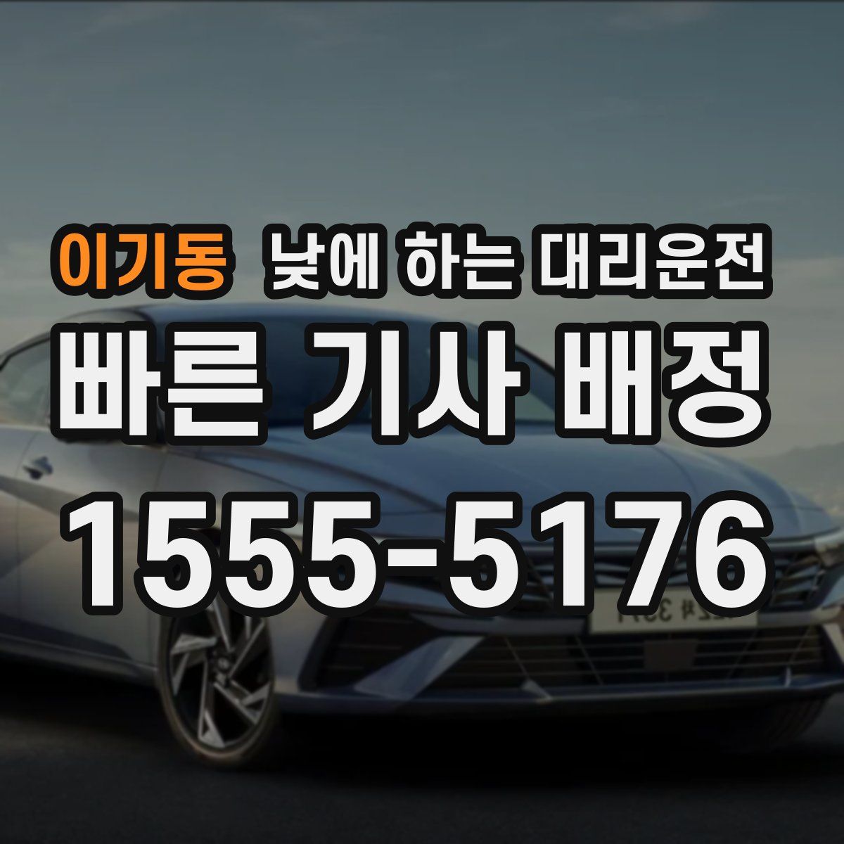 이기동 낮에 하는 대리운전