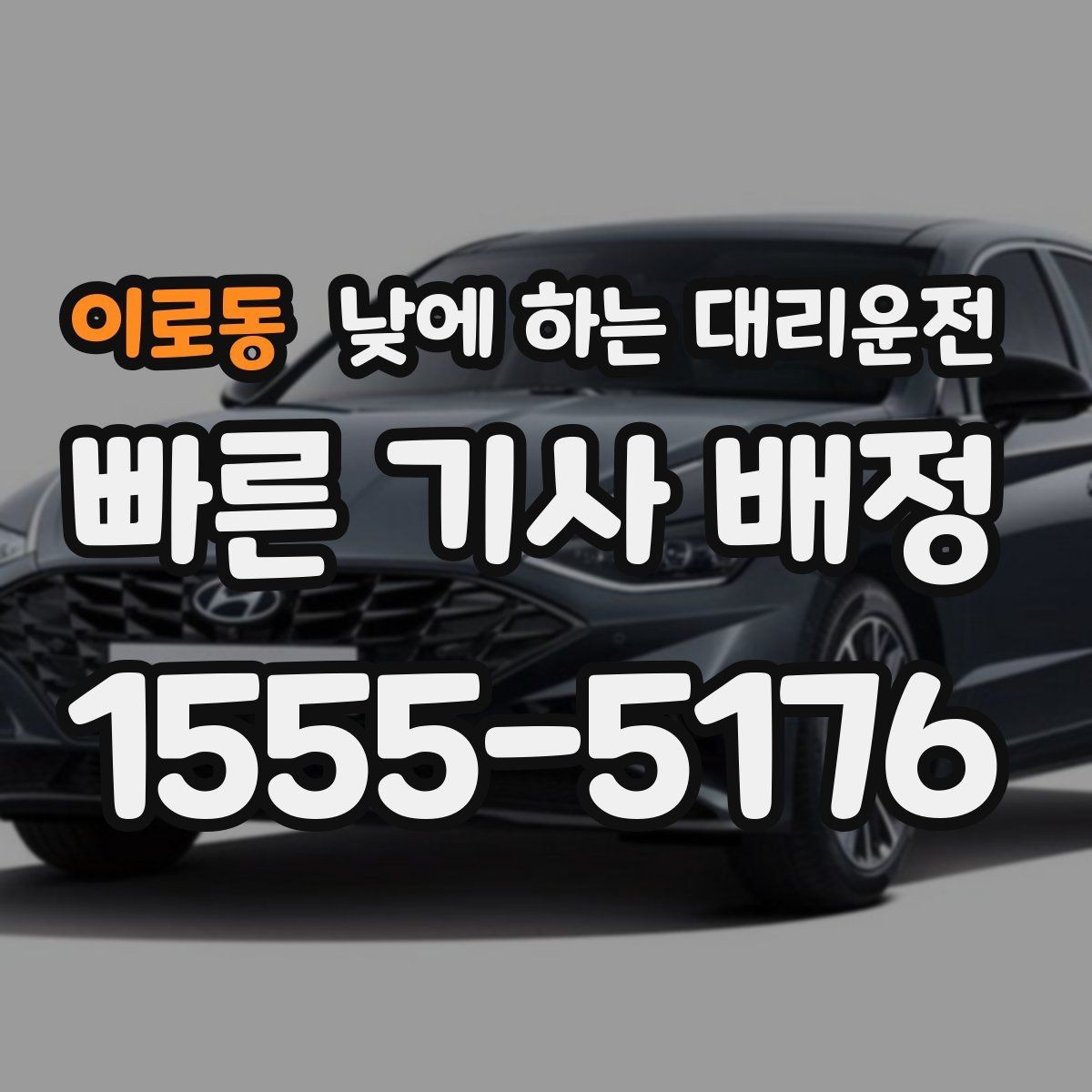 이로동 낮에 하는 대리운전 주차만 맡기고 싶을 때 가능한가요