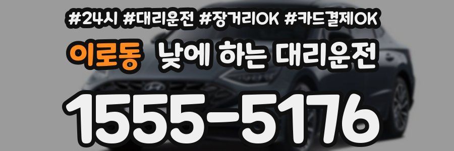 이로동 낮에 하는 대리운전
