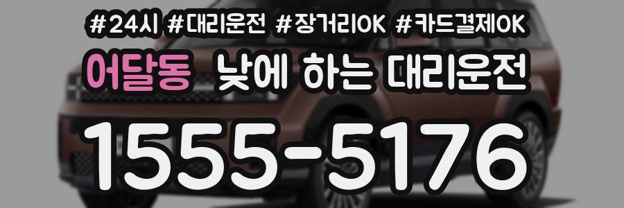 어달동 낮에 하는 대리운전