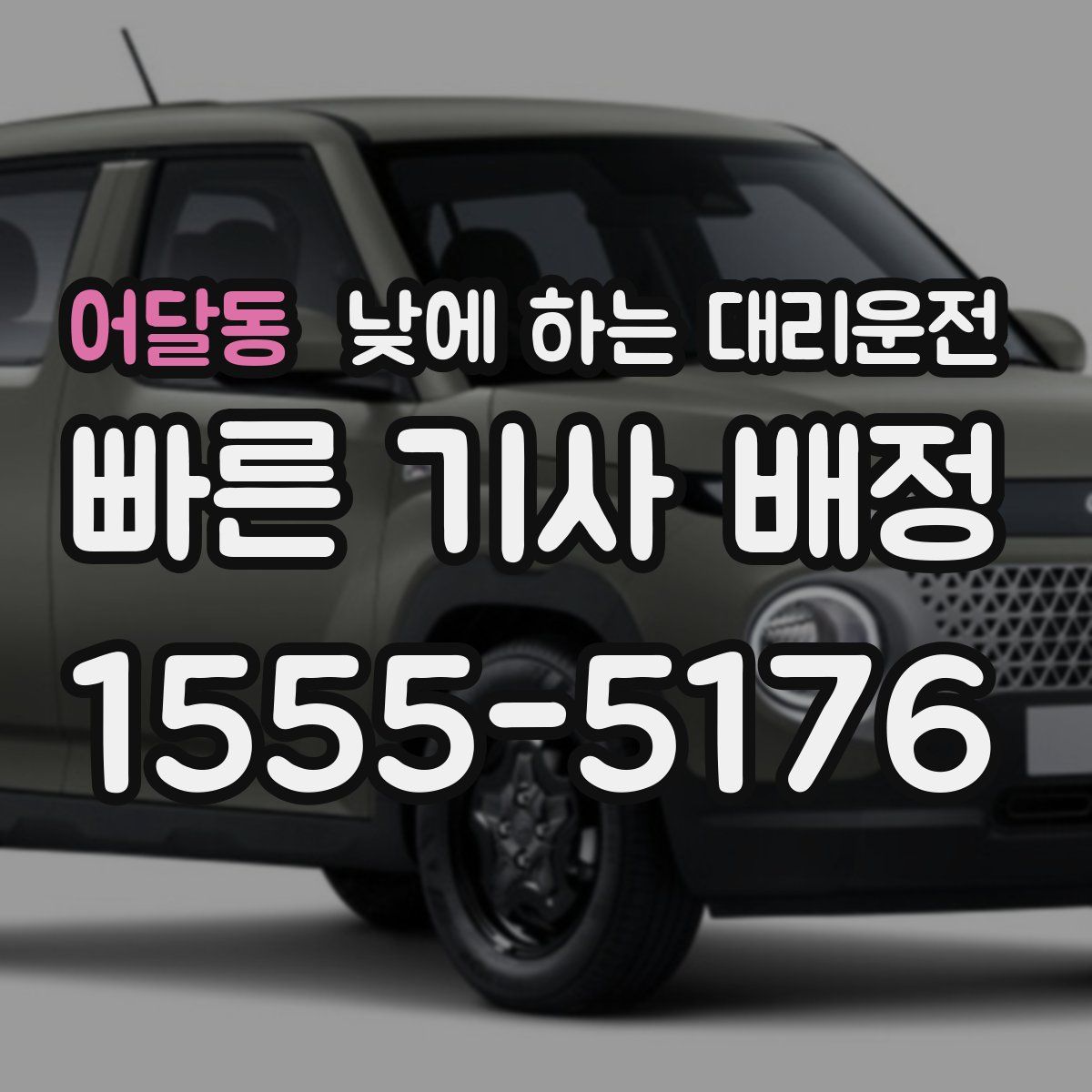 어달동 낮에 하는 대리운전