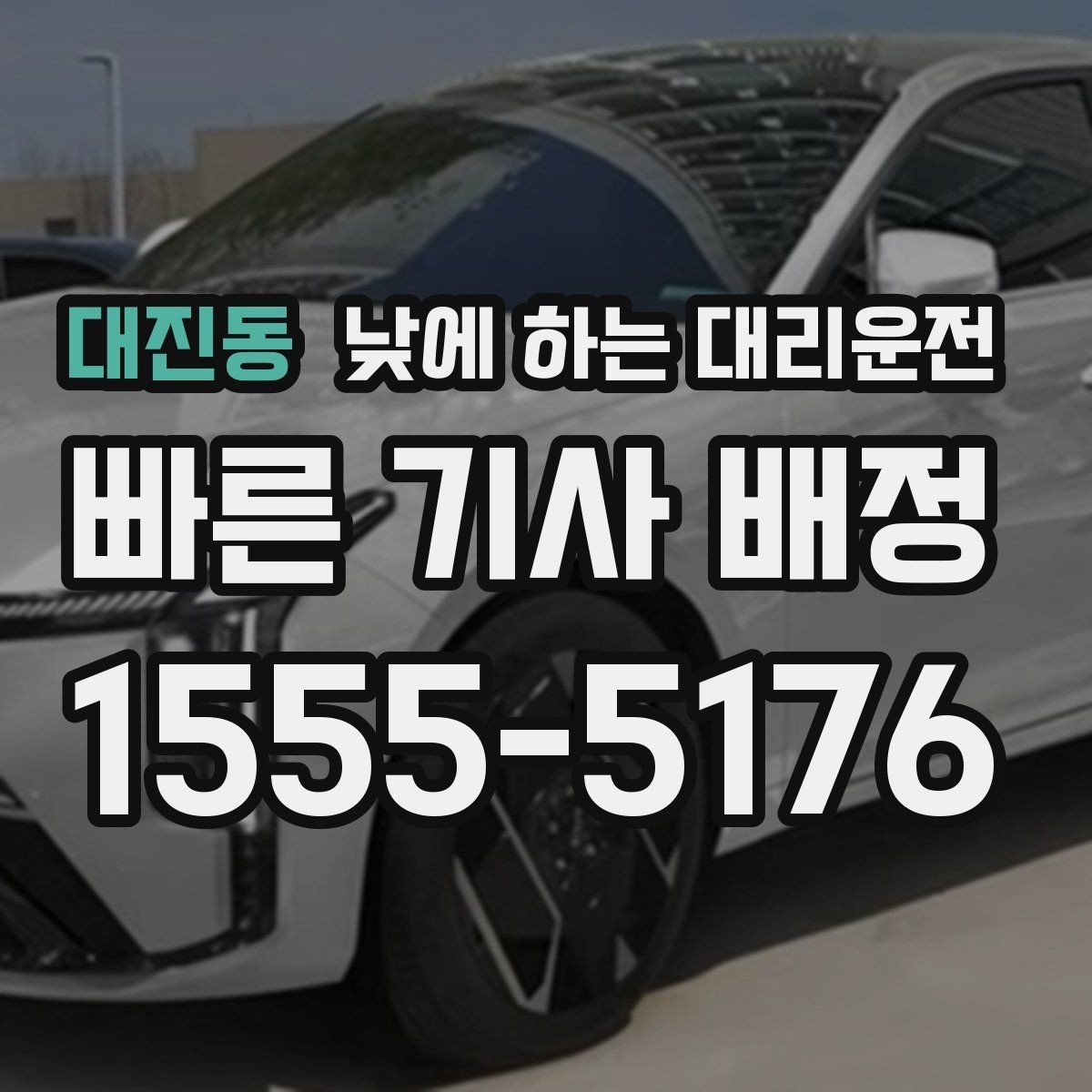 대진동 낮에 하는 대리운전 유모차 카시트가 있을 때 요청 포인트