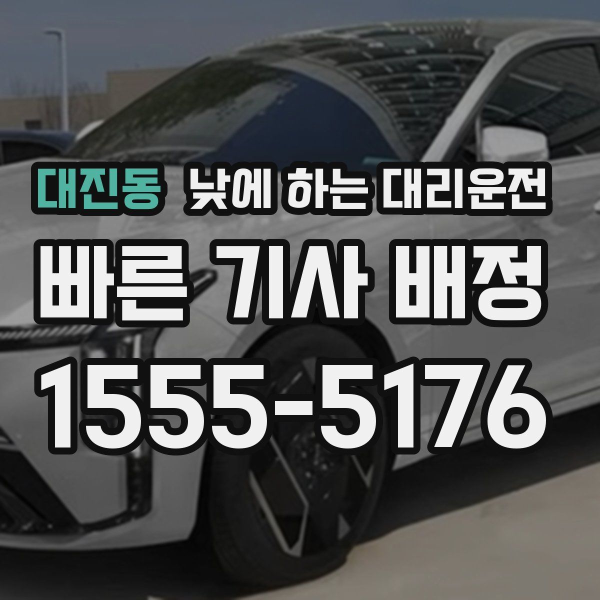 대진동 낮에 하는 대리운전