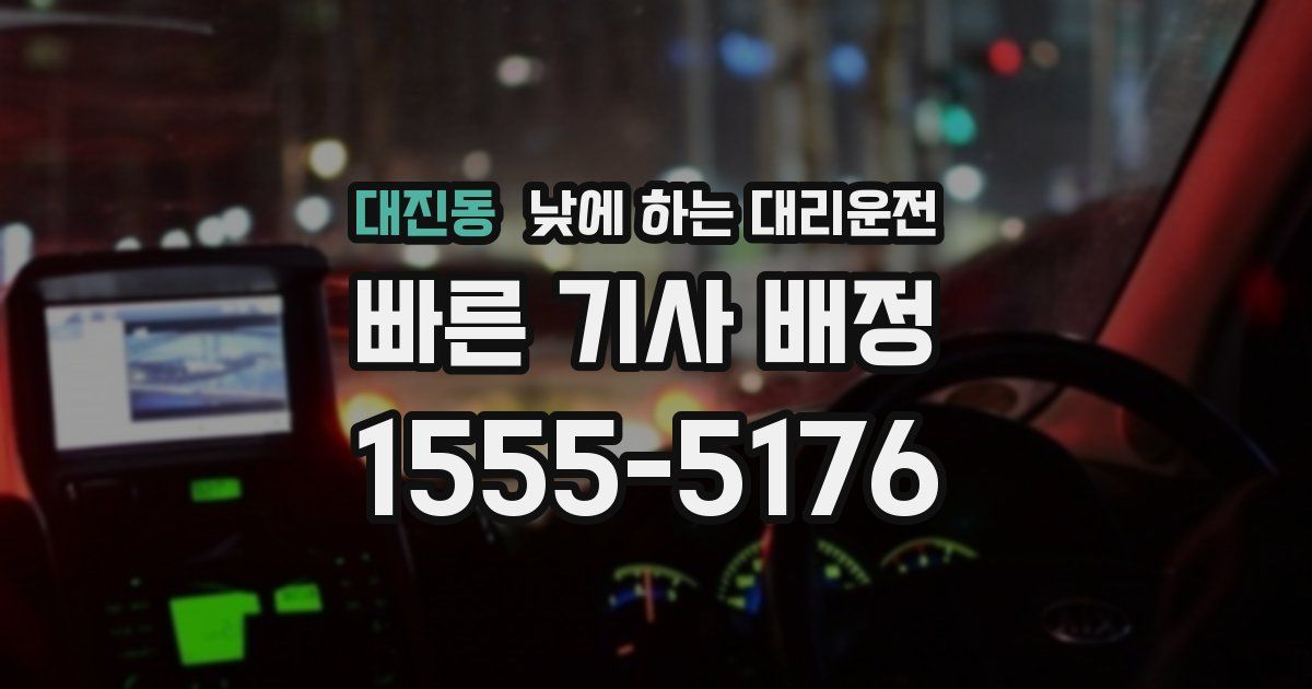 대진동 낮에 하는 대리운전