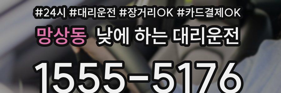 망상동 낮에 하는 대리운전
