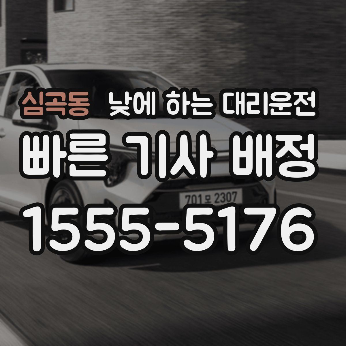 심곡동 낮에 하는 대리운전