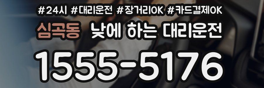 심곡동 낮에 하는 대리운전