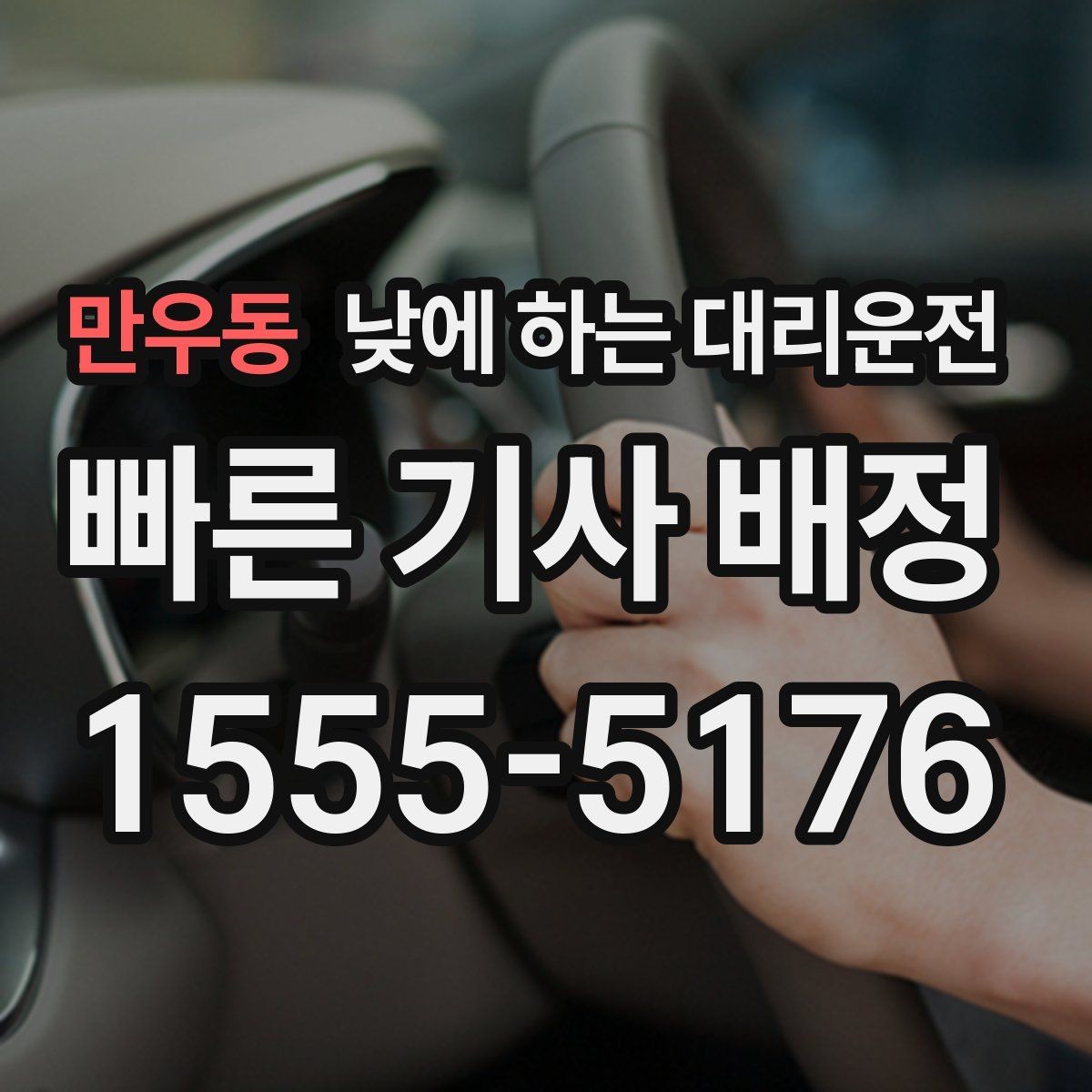만우동 낮에 하는 대리운전 비 오는 낮에 운전이 불안할 때