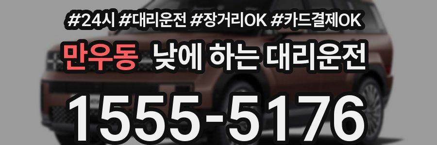 만우동 낮에 하는 대리운전