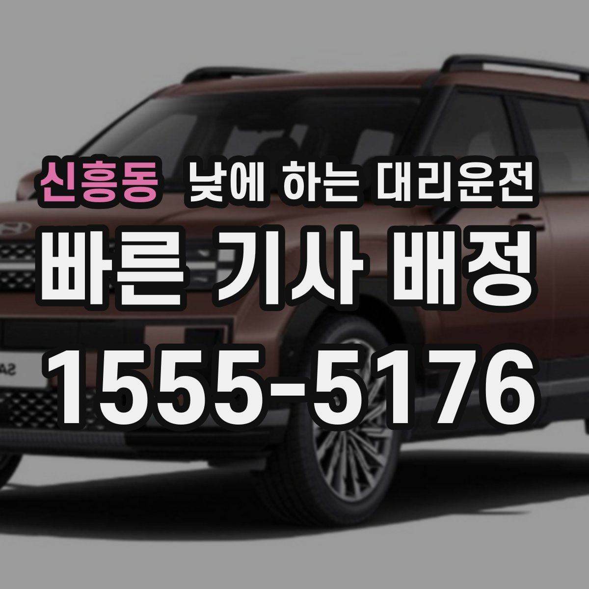 신흥동 낮에 하는 대리운전