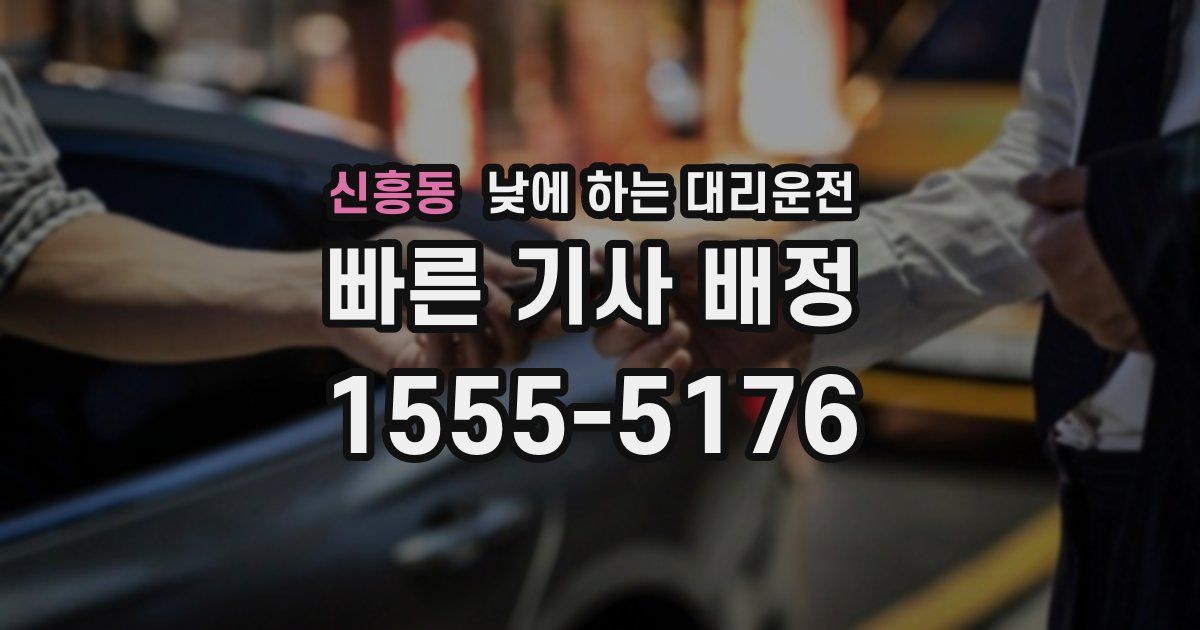 신흥동 낮에 하는 대리운전