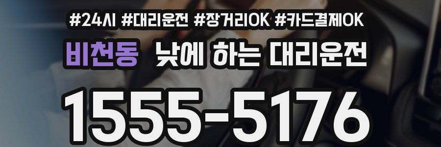 비천동 낮에 하는 대리운전