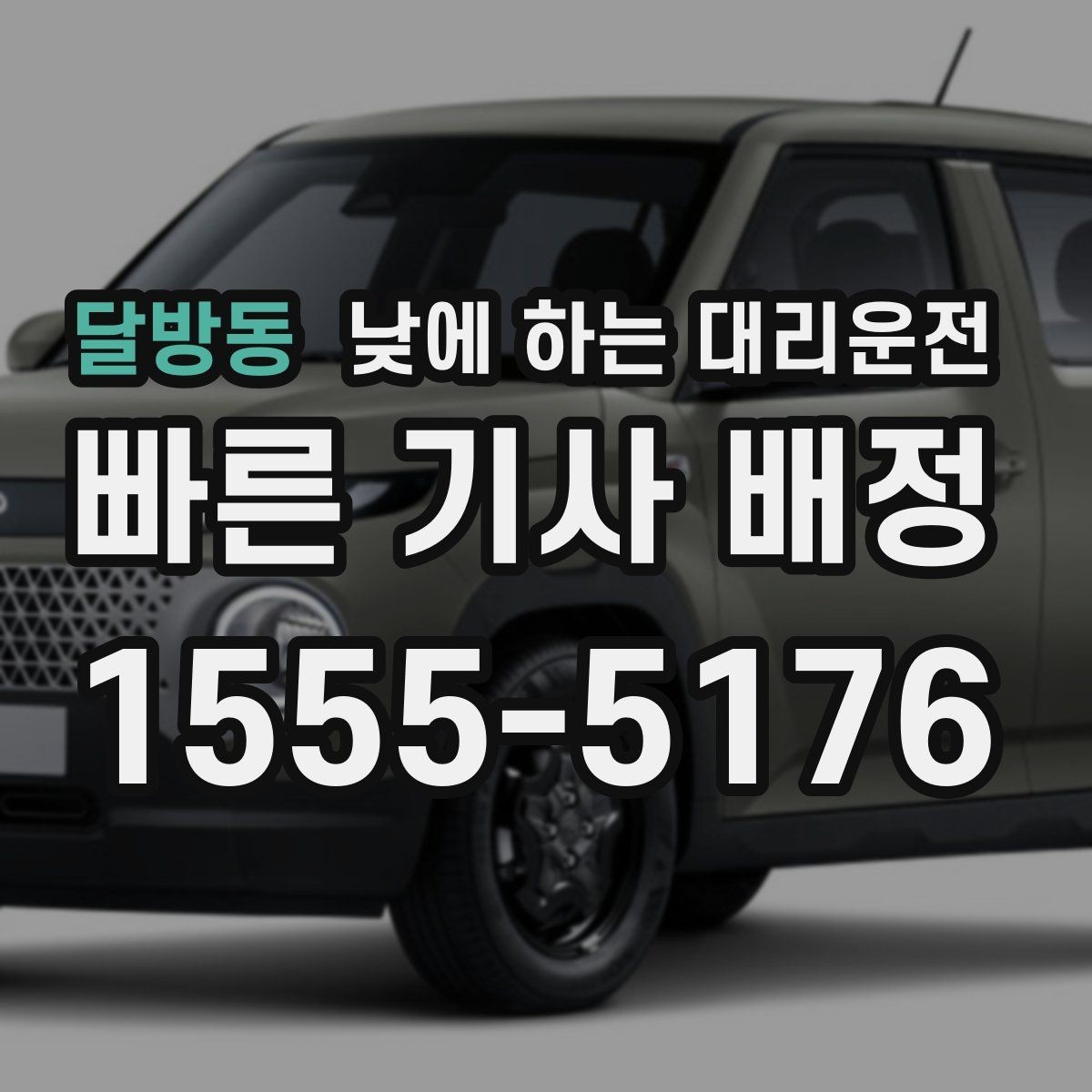 달방동 낮에 하는 대리운전 촬영장 이동이 잦은 날 추천