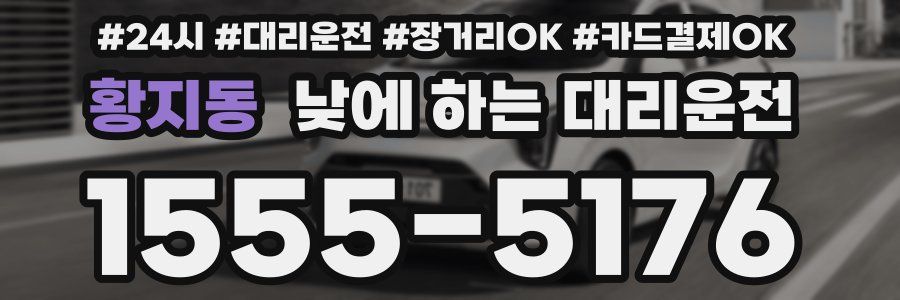 황지동 낮에 하는 대리운전