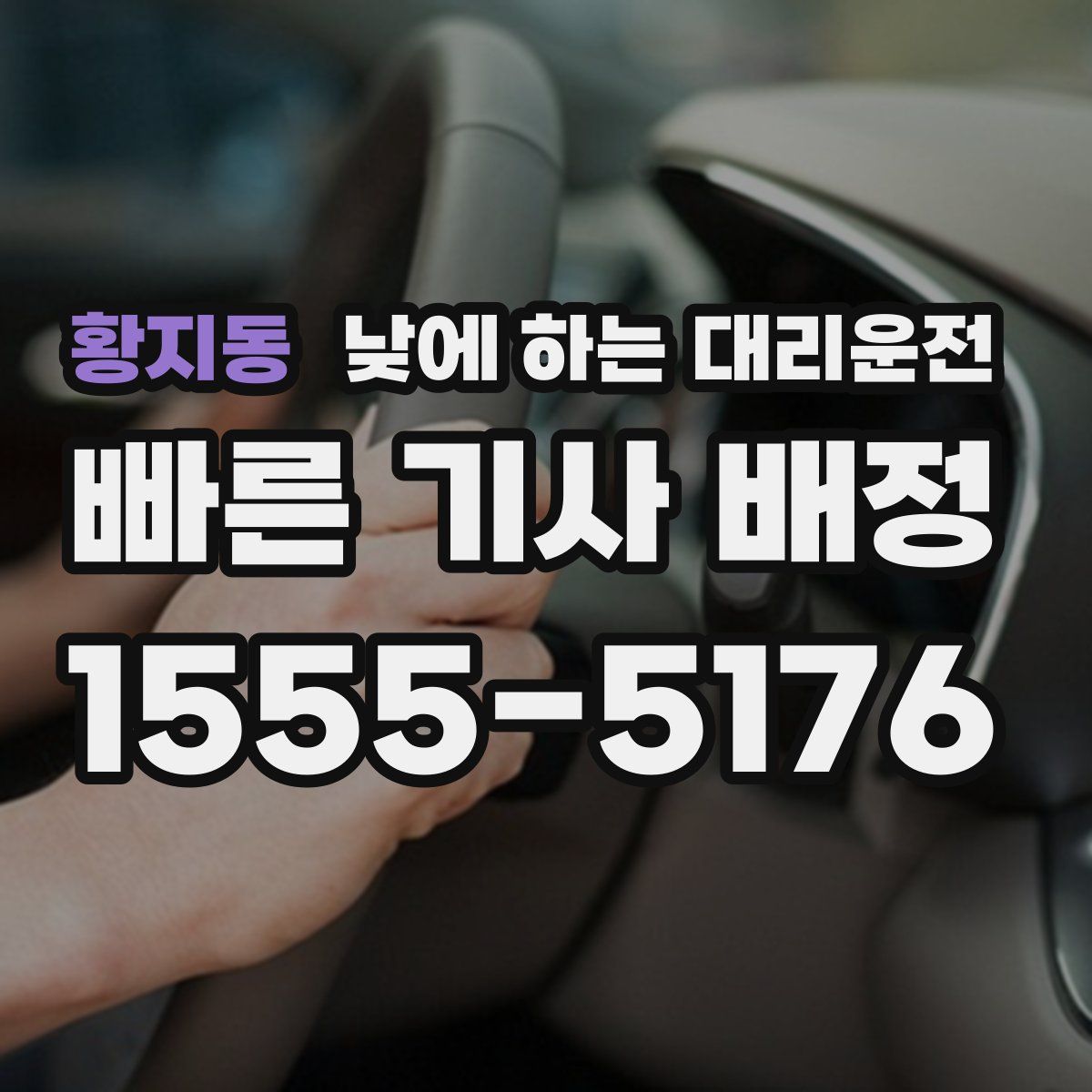 황지동 낮에 하는 대리운전