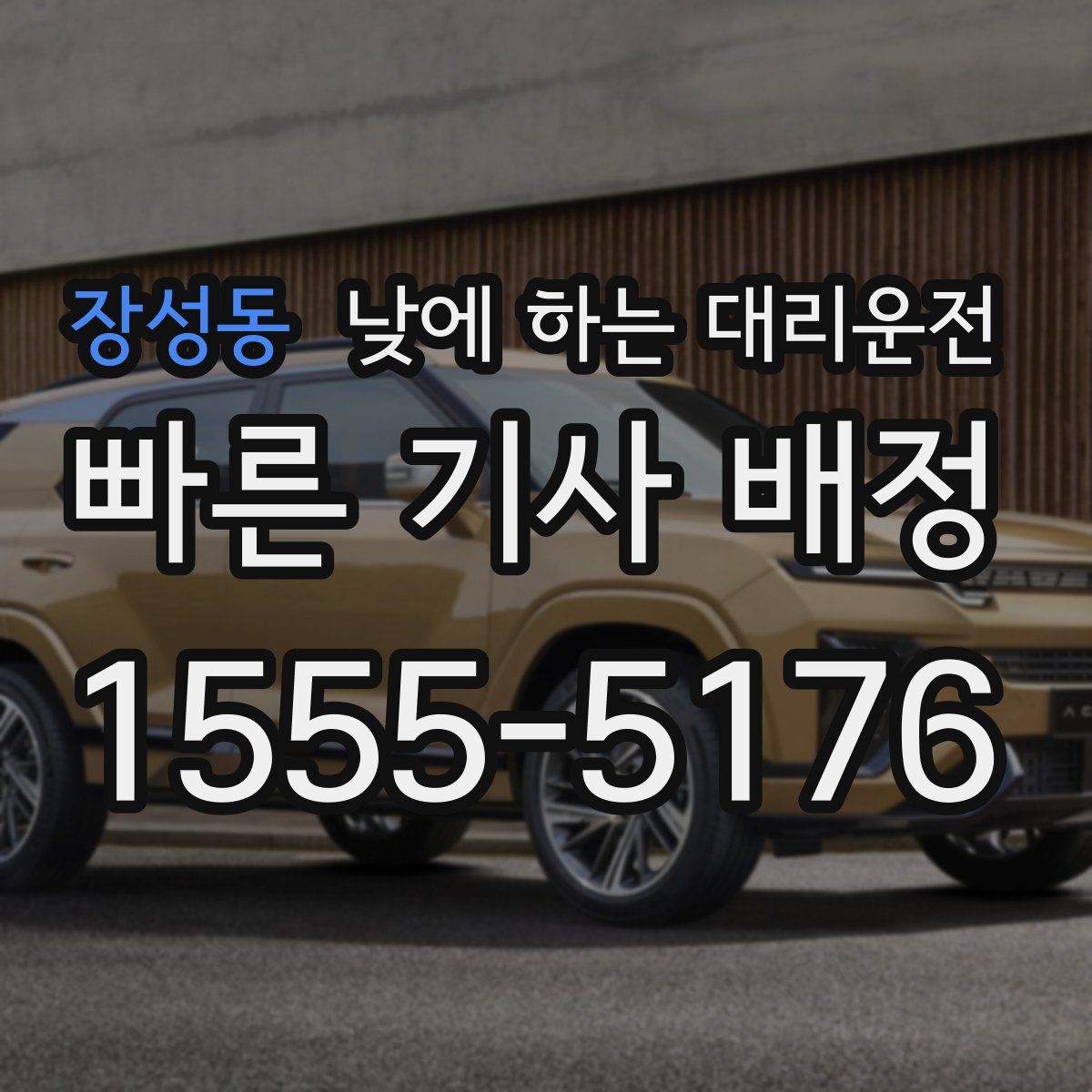 장성동 낮에 하는 대리운전