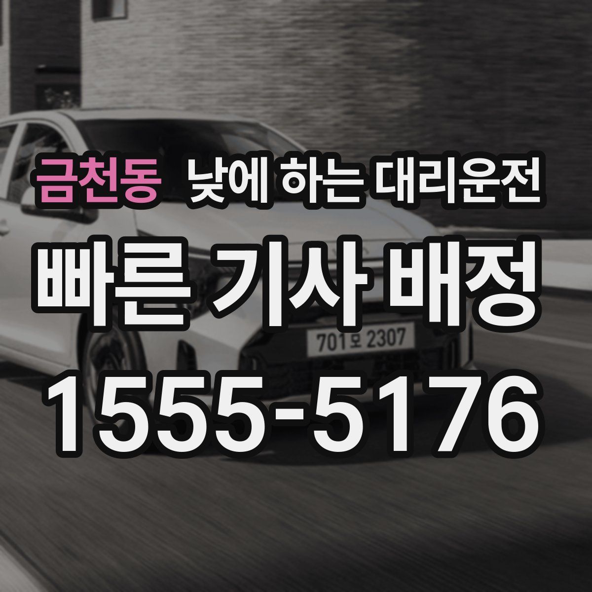 금천동 낮에 하는 대리운전