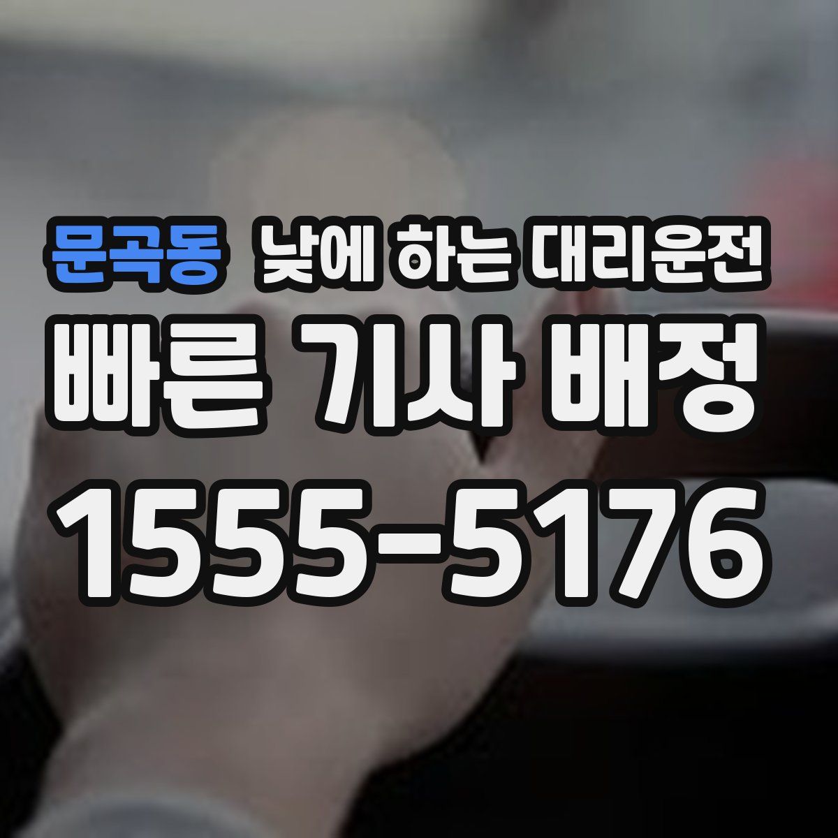 문곡동 낮에 하는 대리운전