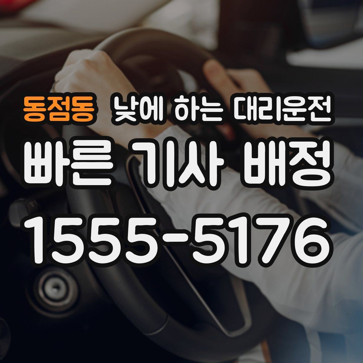 동점동 낮에 하는 대리운전 차량 수리 맡기러 갈 때 편한 선택